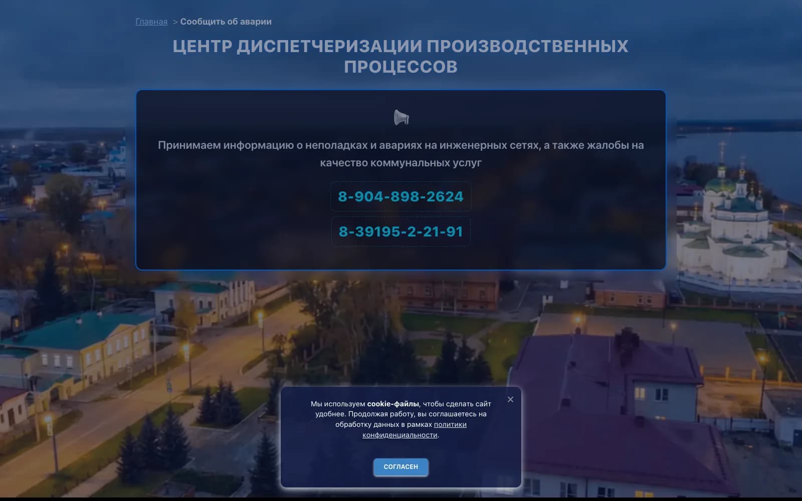 Сайт коммунального предприятия: страница приёма сообщений об авариях